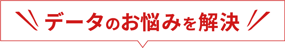データのお悩みを解決