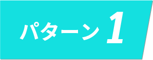 パターン1