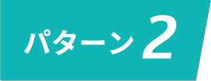 パターン2