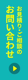 お見積り・ご相談のお問い合わせ