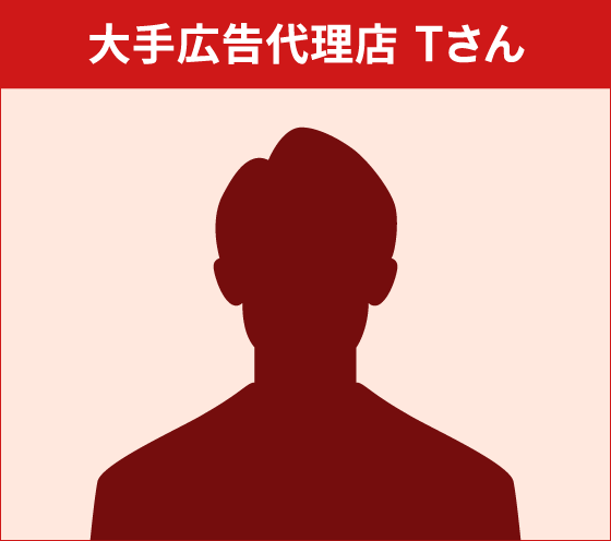 大手広告代理店 Tさん