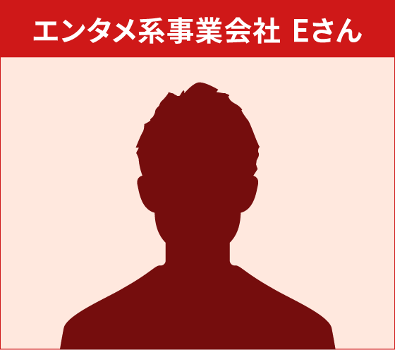 エンタメ系事業会社 Eさん