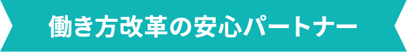 働き方改革の安心パートナー